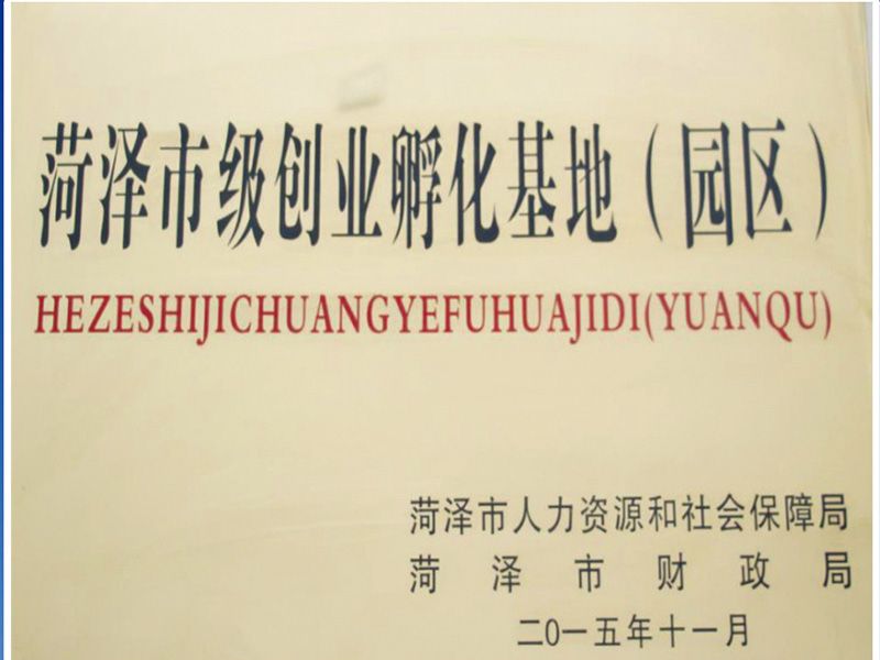 菏澤市級創業孵化基地